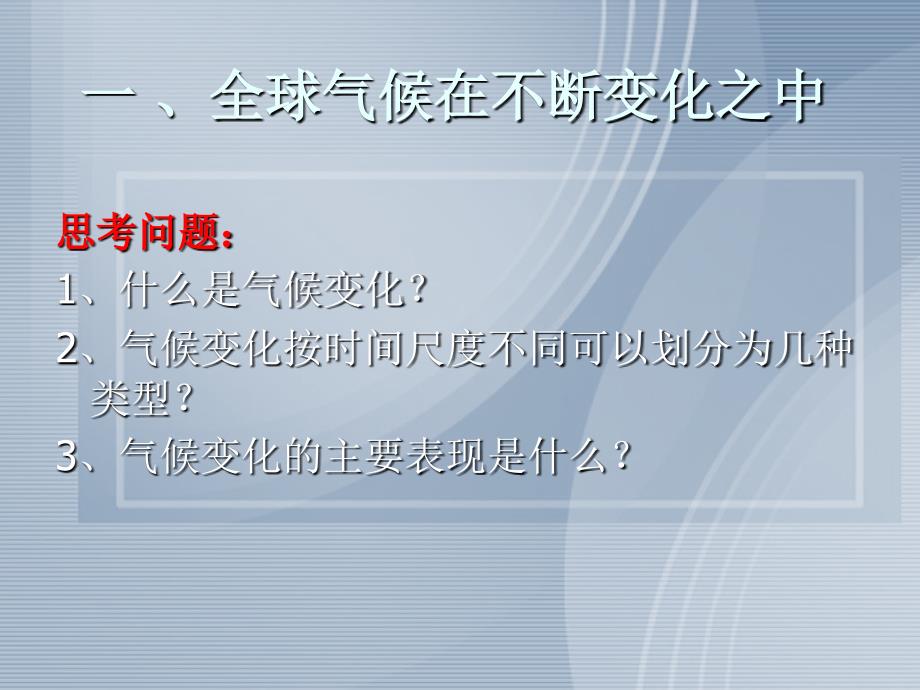 高中地理第二章第四节全球气候变化课件新人教版必修1_第2页