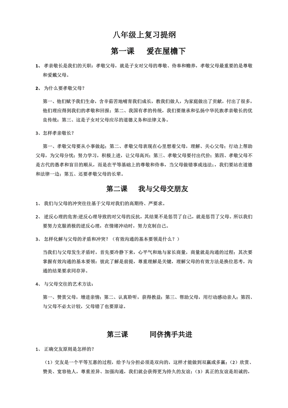 思想品德八年级上册复习提纲.docx_第1页