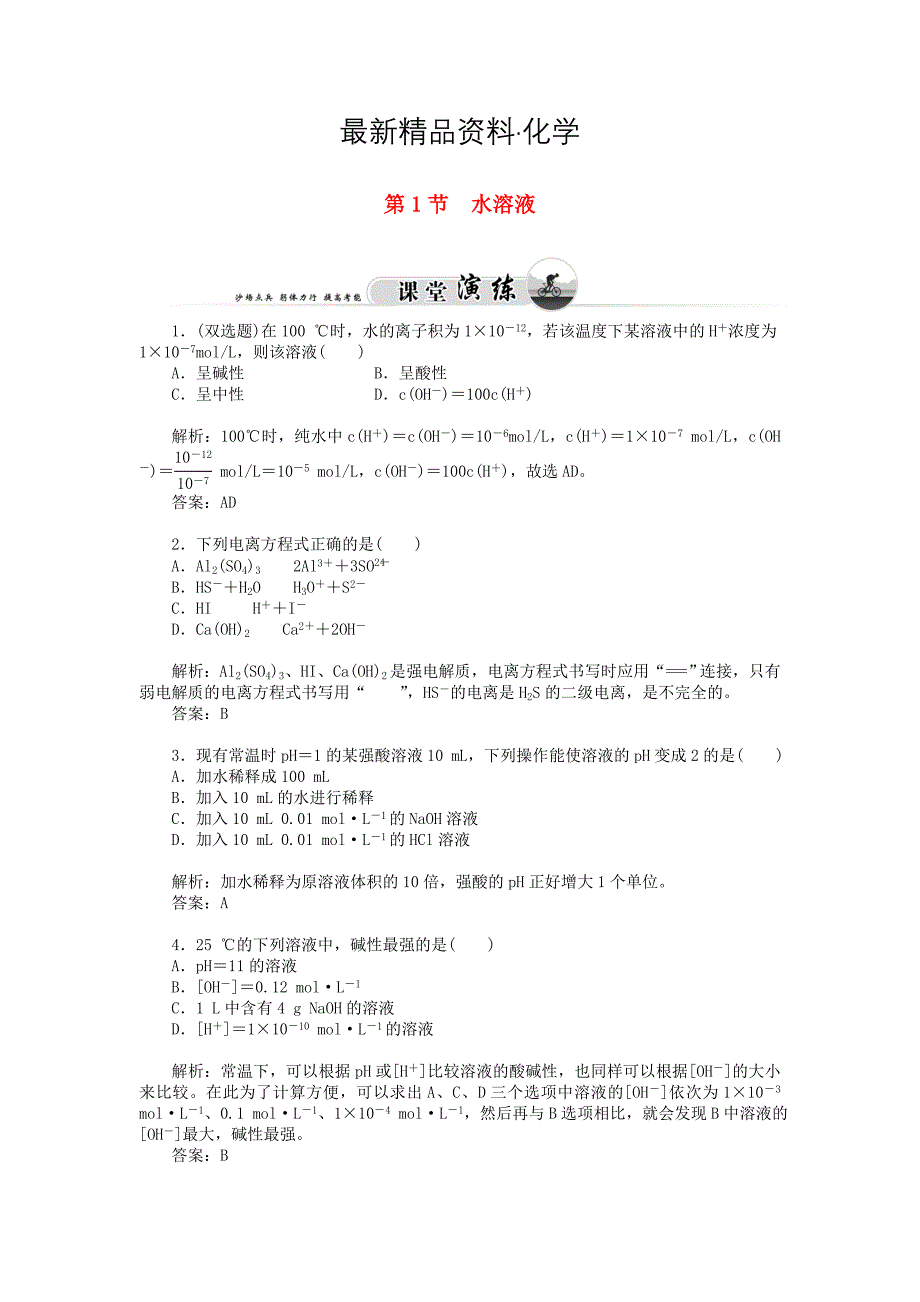最新鲁科版化学选修四3.1 水溶液习题及答案_第1页
