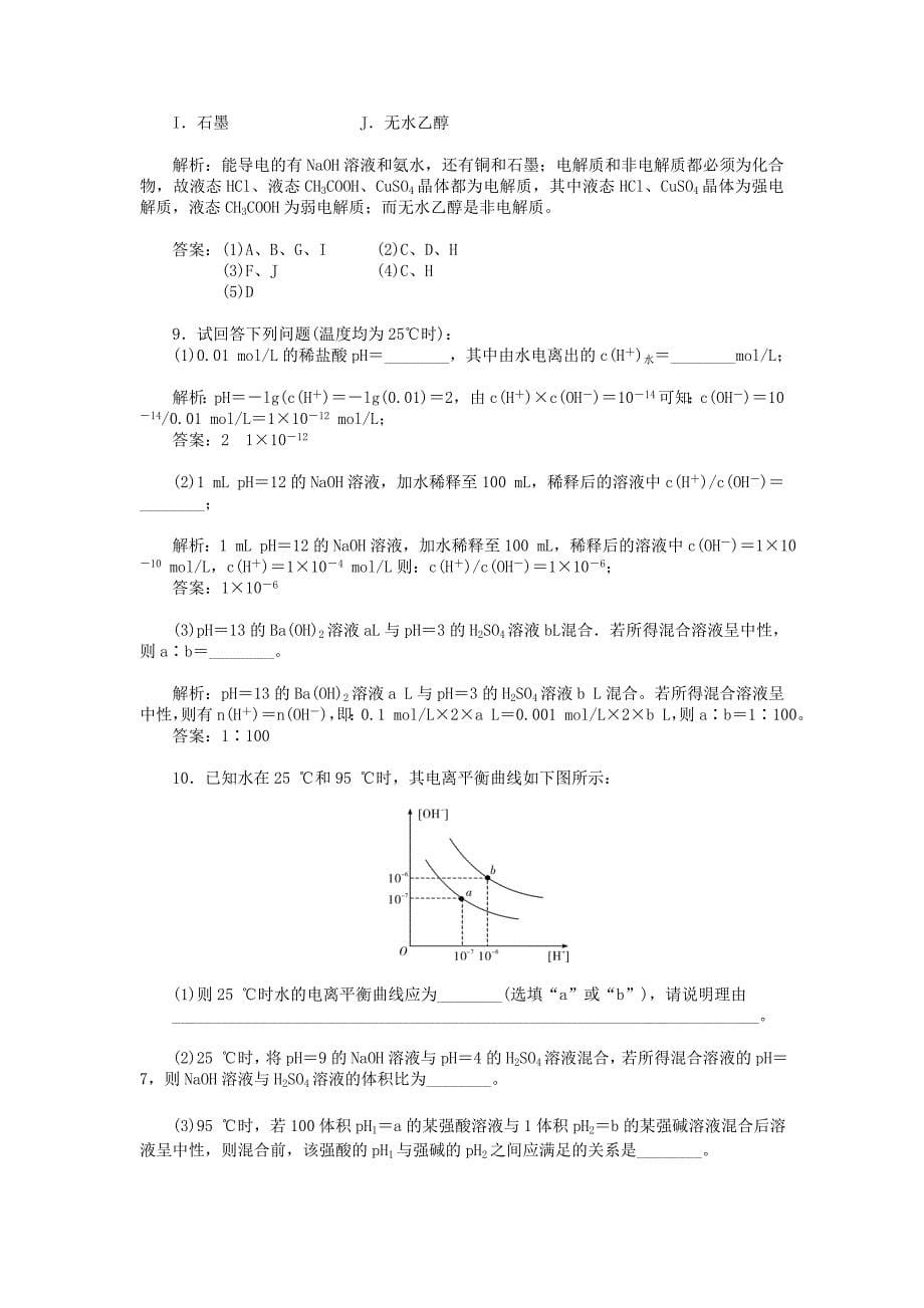 最新鲁科版化学选修四3.1 水溶液习题及答案_第5页