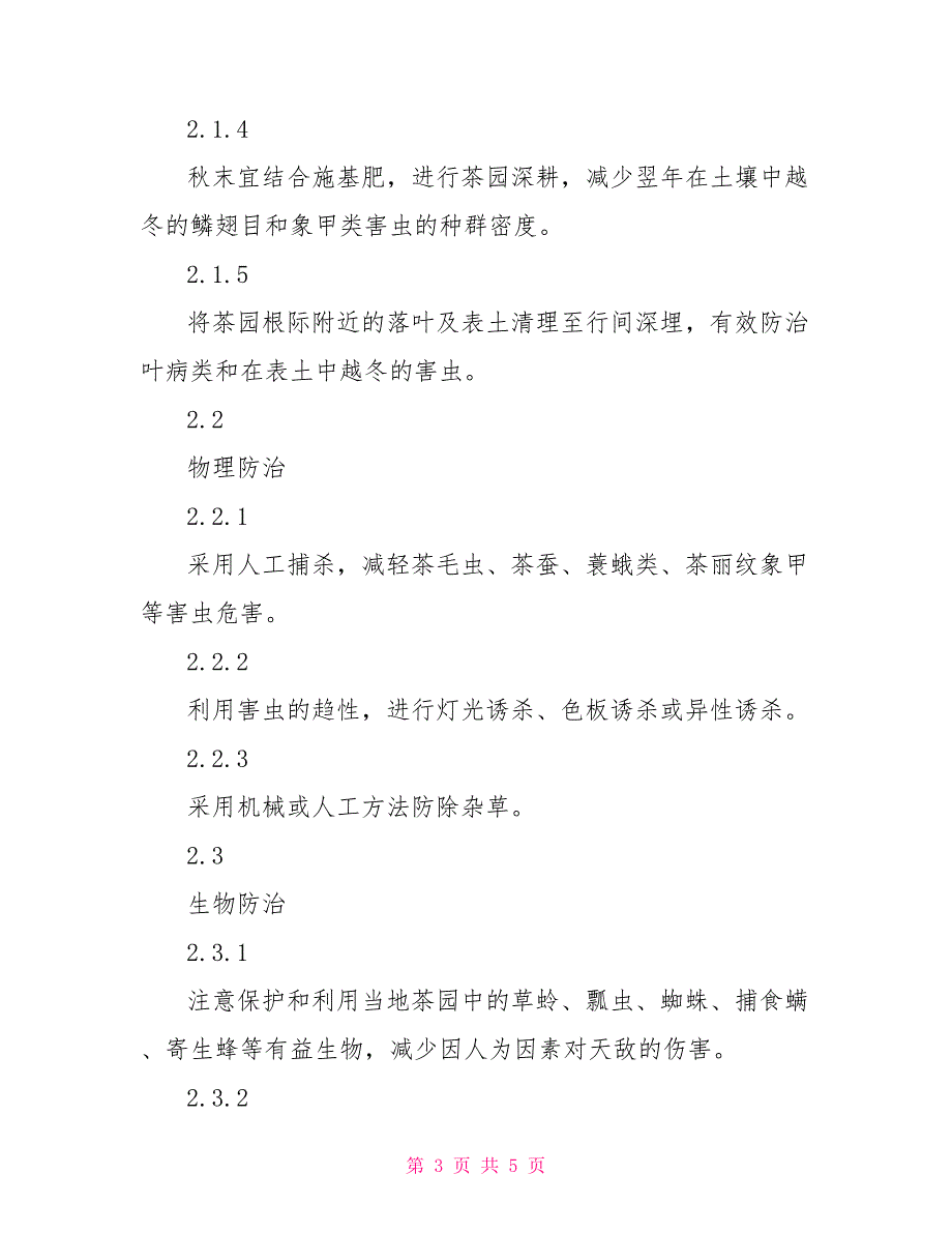 基地疫情监控与病虫害防治制度_第3页