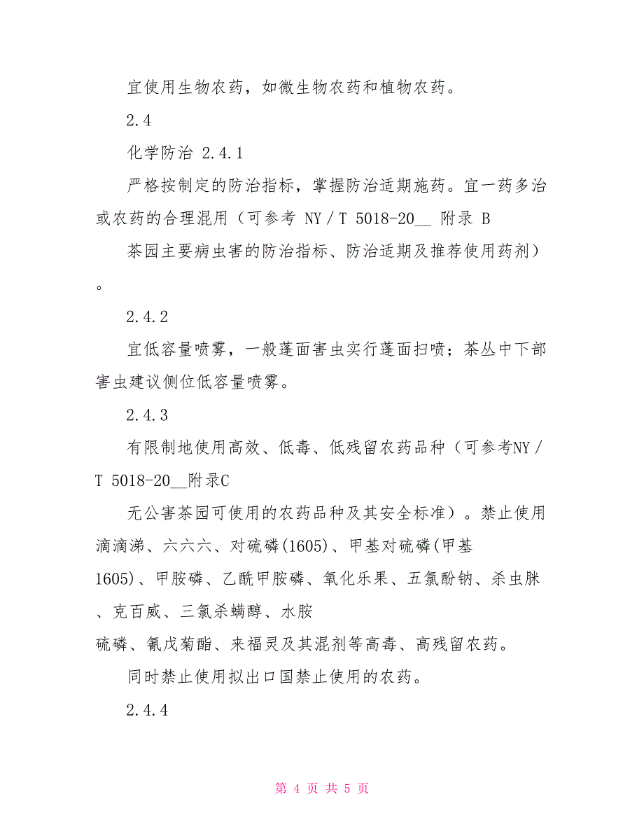 基地疫情监控与病虫害防治制度_第4页