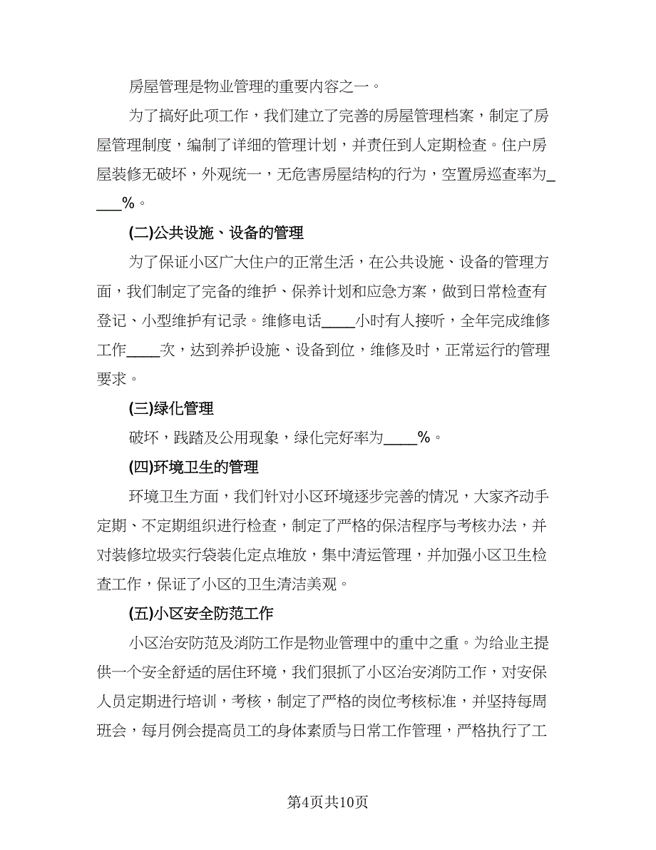 物业公司员工年终总结样本（4篇）.doc_第4页