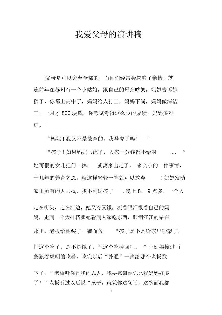 我爱父母的演讲稿_第1页