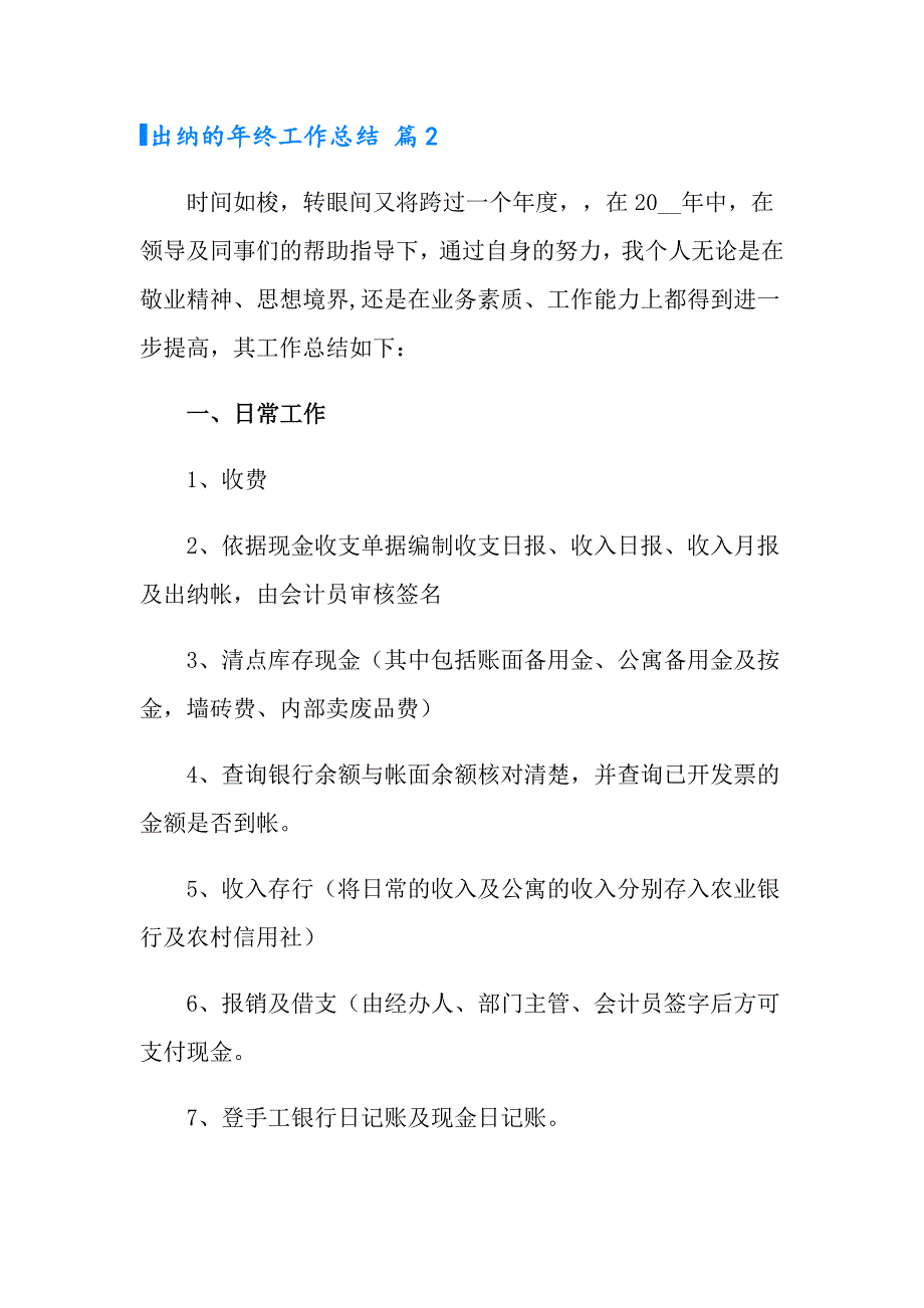 2022年有关出纳的年终工作总结锦集9篇_第4页