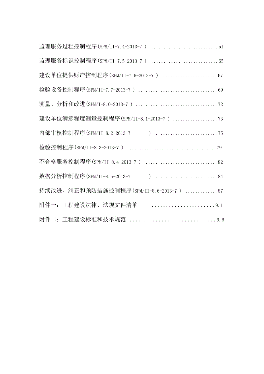 监理公司质量管理体系全套手册_第3页