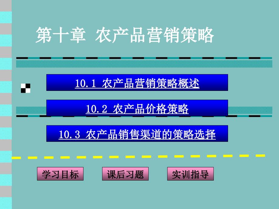 教学课件第十章农产品营销策略_第1页