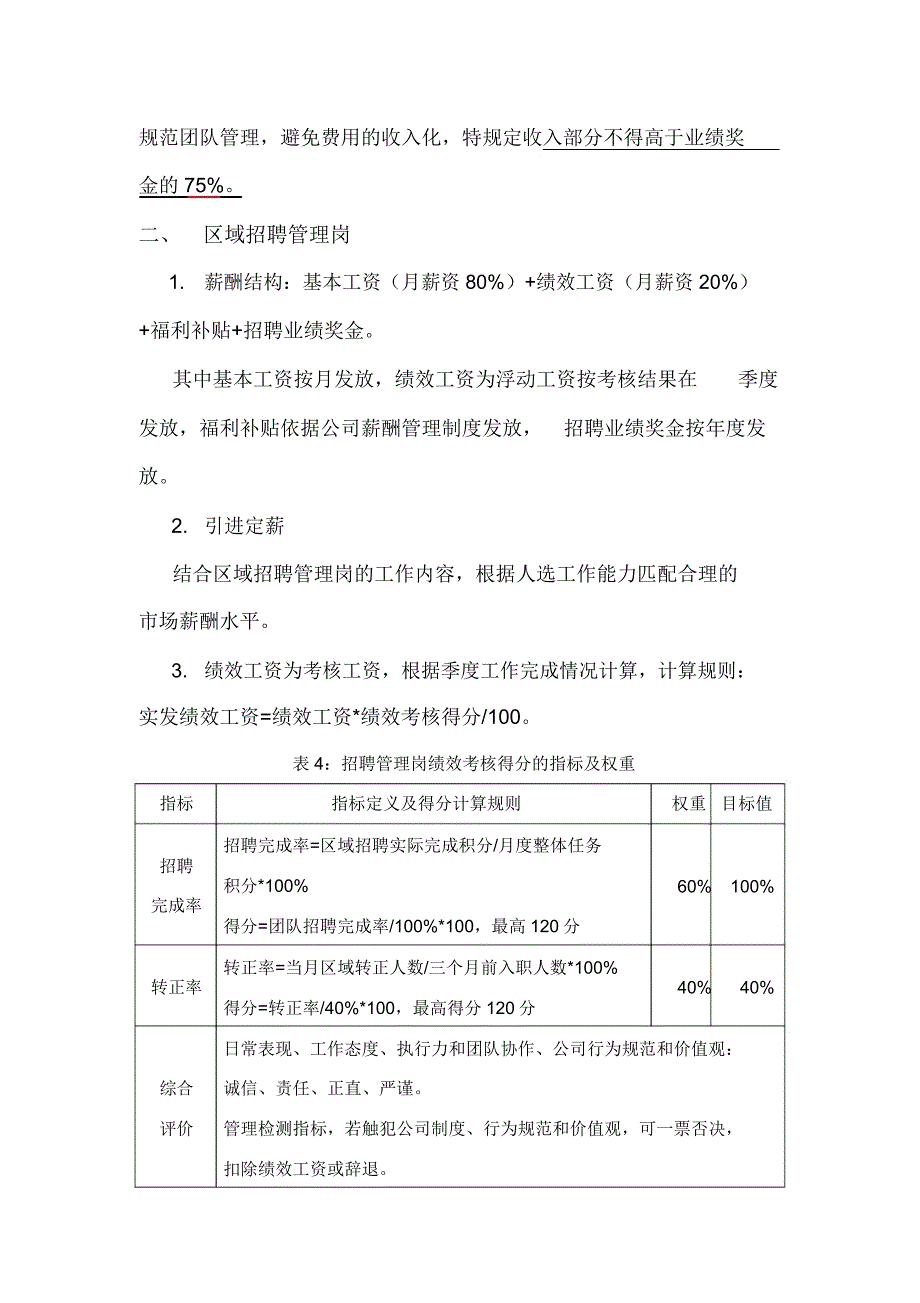 招聘篇招聘人员考核实用制度.docx_第4页