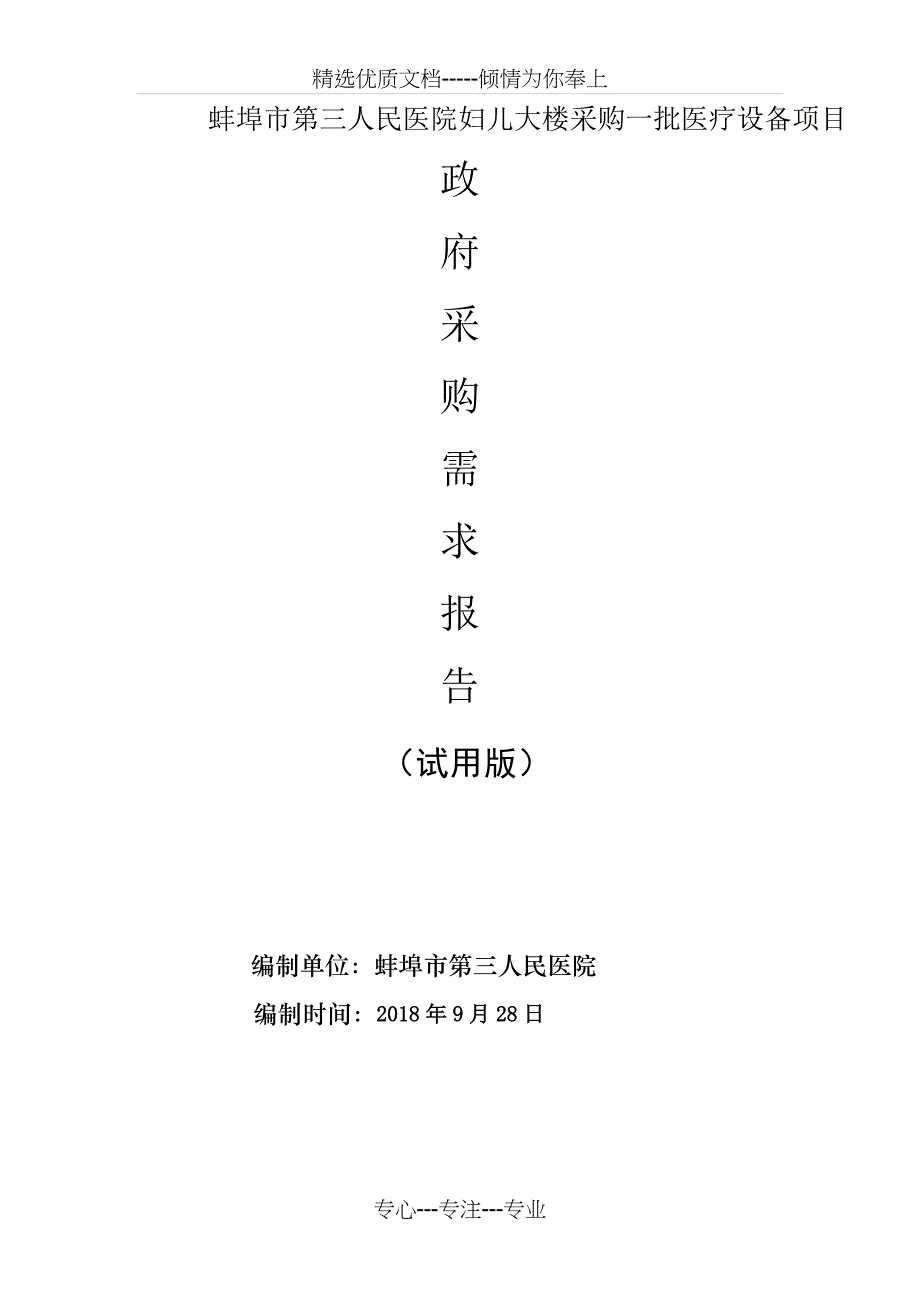 蚌埠第三人民医院妇儿大楼采购一批医疗设备项目_第1页