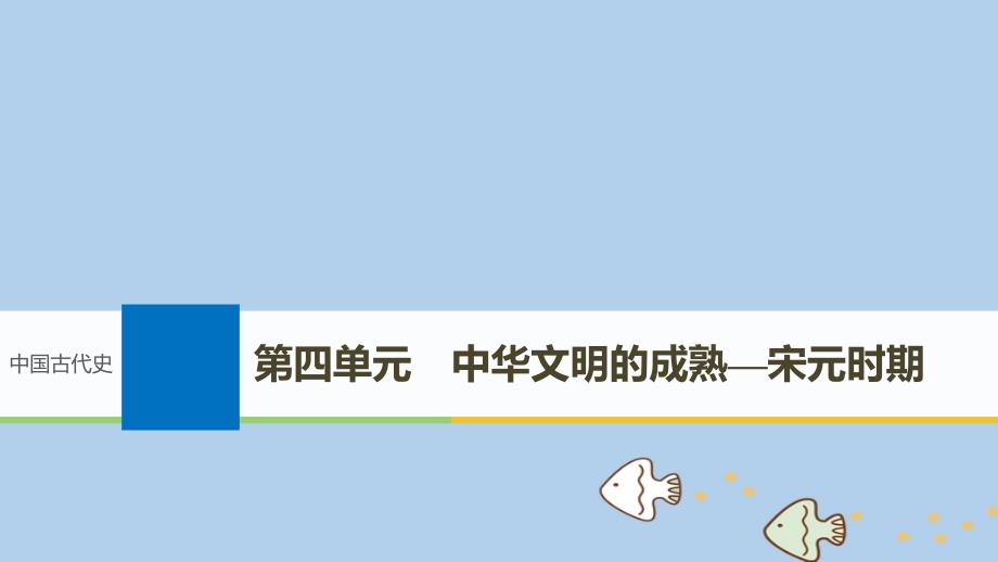 历史第四单元 中华文明的成熟—宋元时期 第7讲 宋元时期的政治、经济 新人教版_第1页