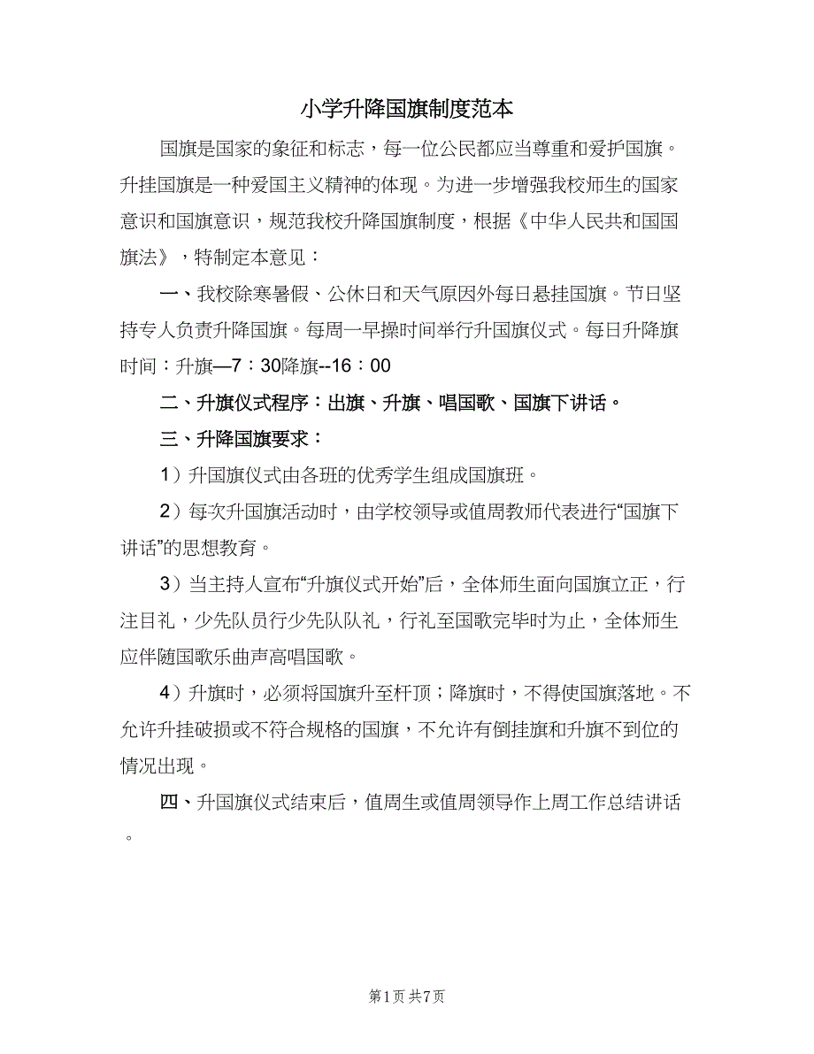 小学升降国旗制度范本（五篇）.doc_第1页