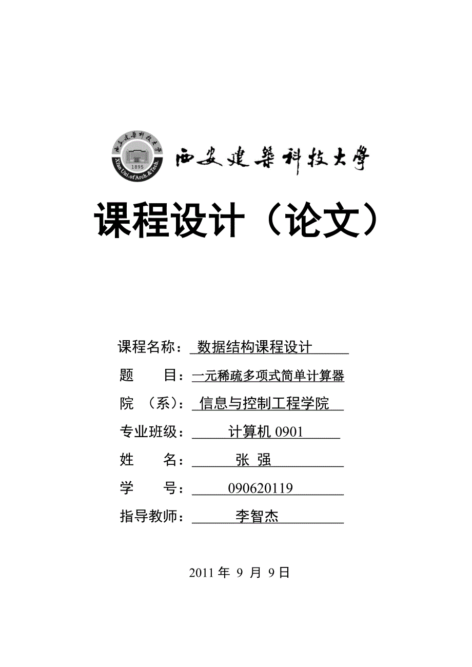 设计一个一元稀疏多项式计算器(1).doc_第1页