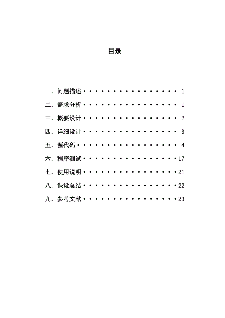 设计一个一元稀疏多项式计算器(1).doc_第4页