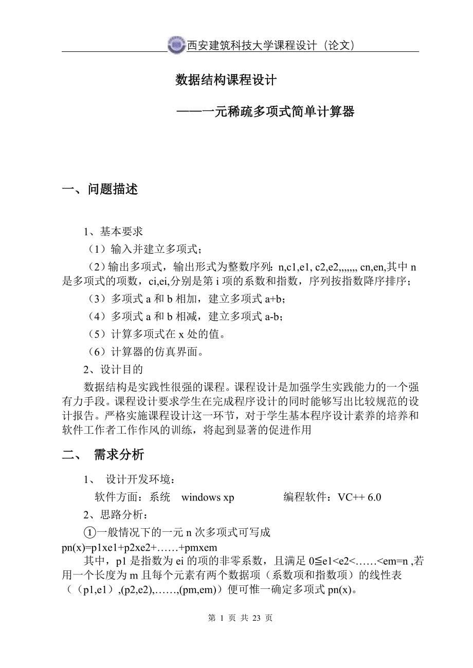 设计一个一元稀疏多项式计算器(1).doc_第5页