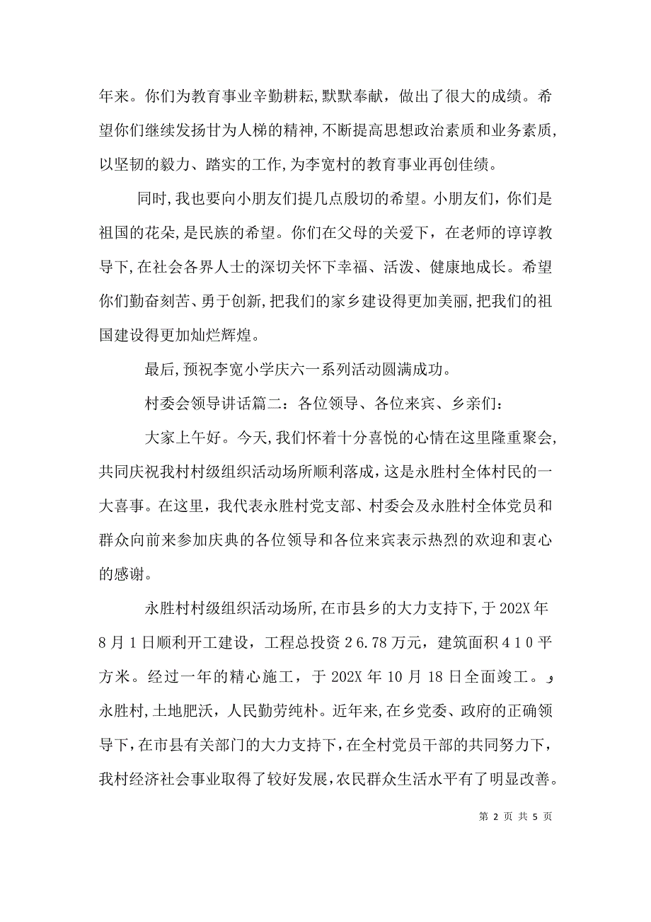 村委会领导讲话3篇_第2页