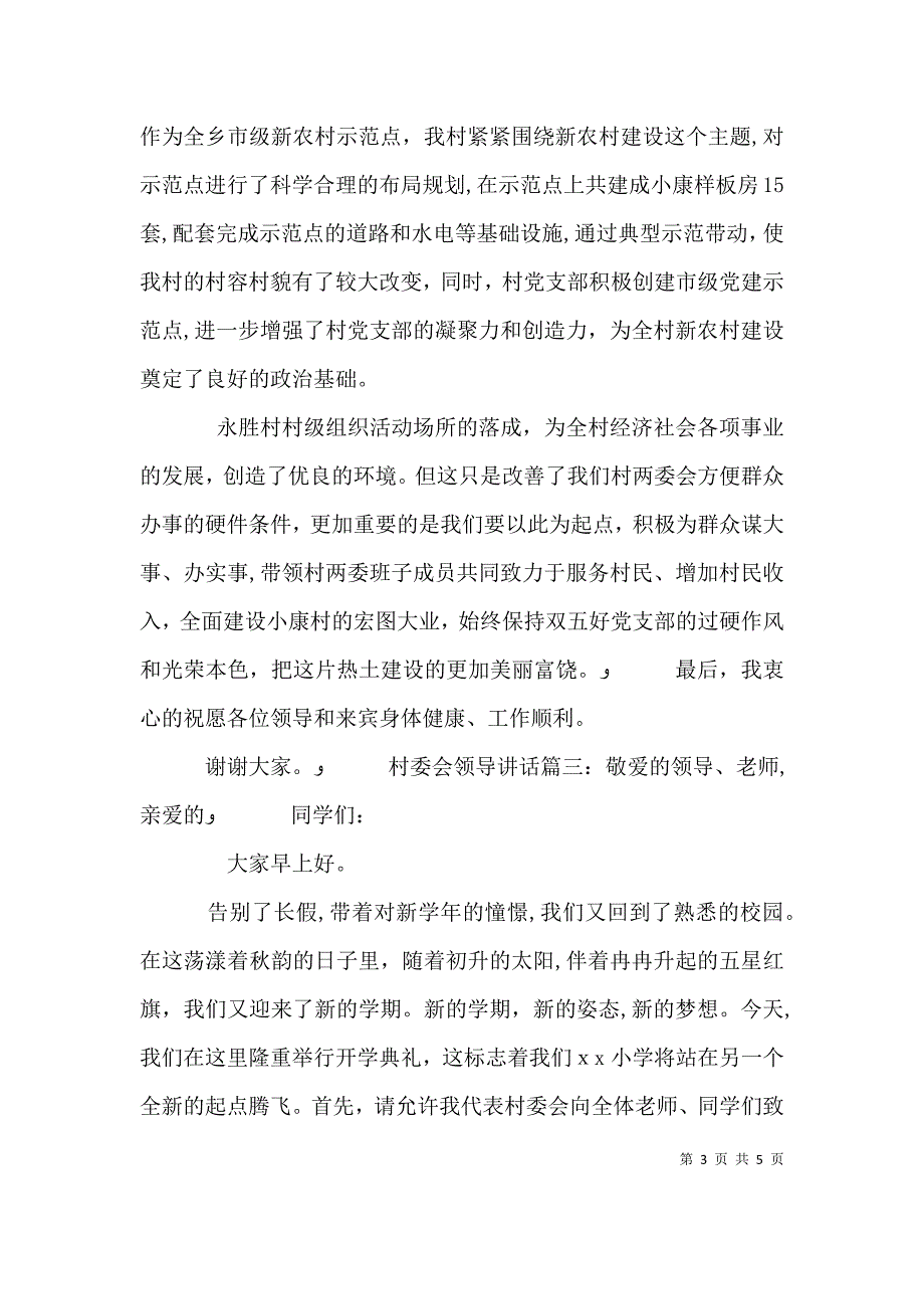 村委会领导讲话3篇_第3页