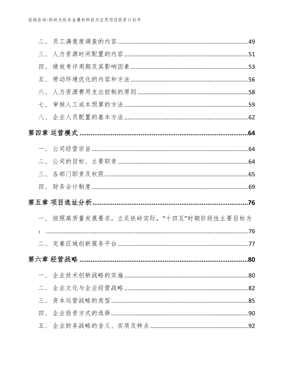 铁岭无机非金属材料技术应用项目投资计划书（范文）_第4页