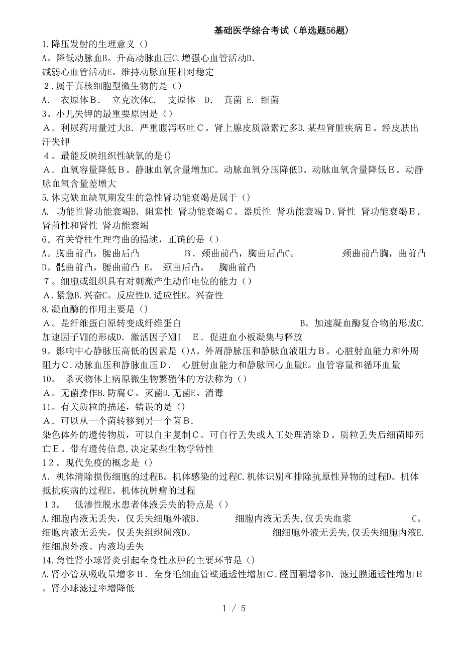 医师三基考试基础医学综合卷一_第1页