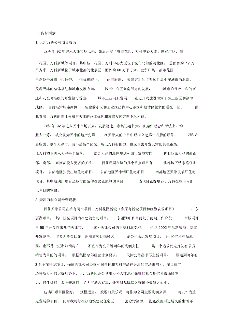 天津万科水晶城可行性研究报告-_第3页