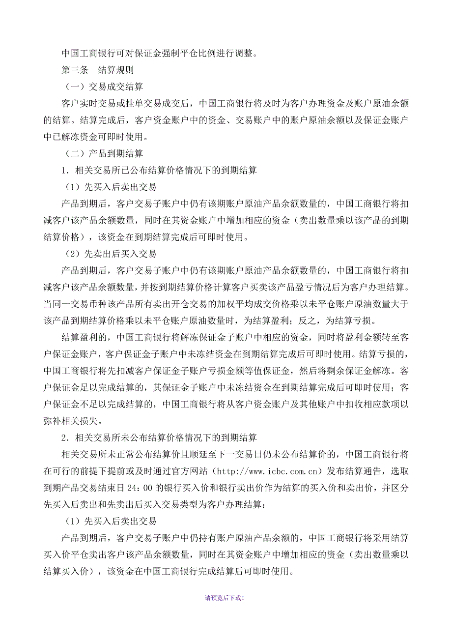 中国工商银行账户原油交易规则_第4页