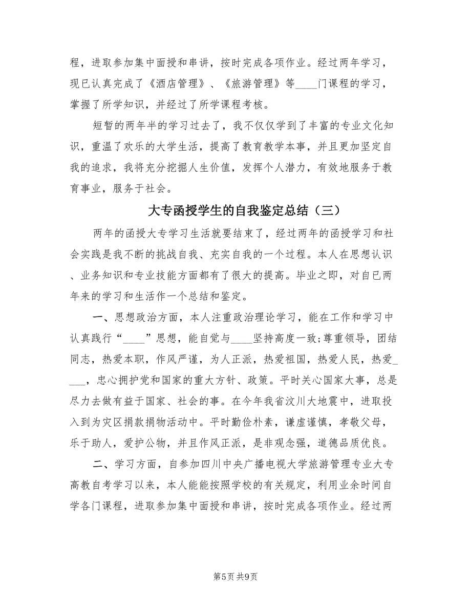 大专函授学生的自我鉴定总结（4篇）.doc_第5页