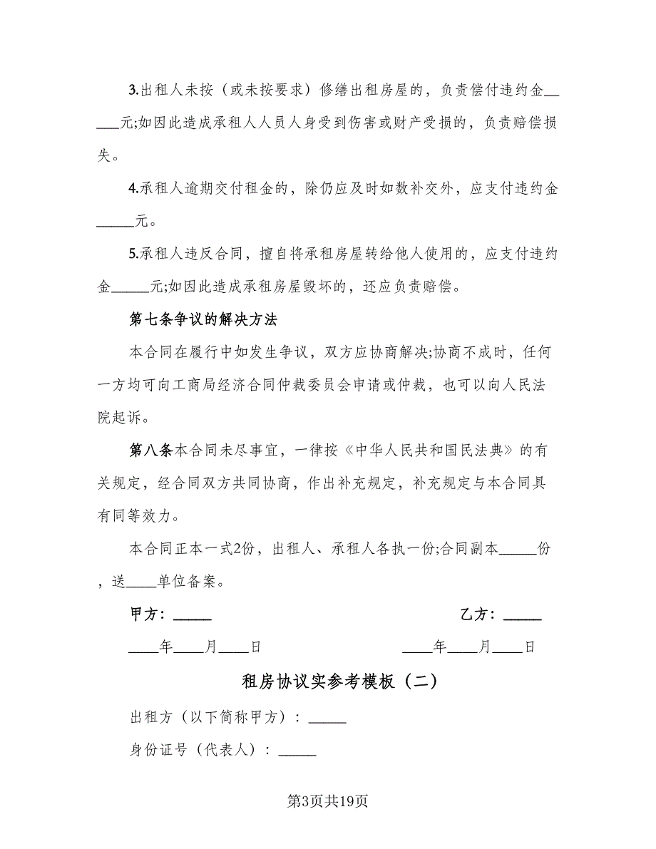 租房协议实参考模板（8篇）_第3页