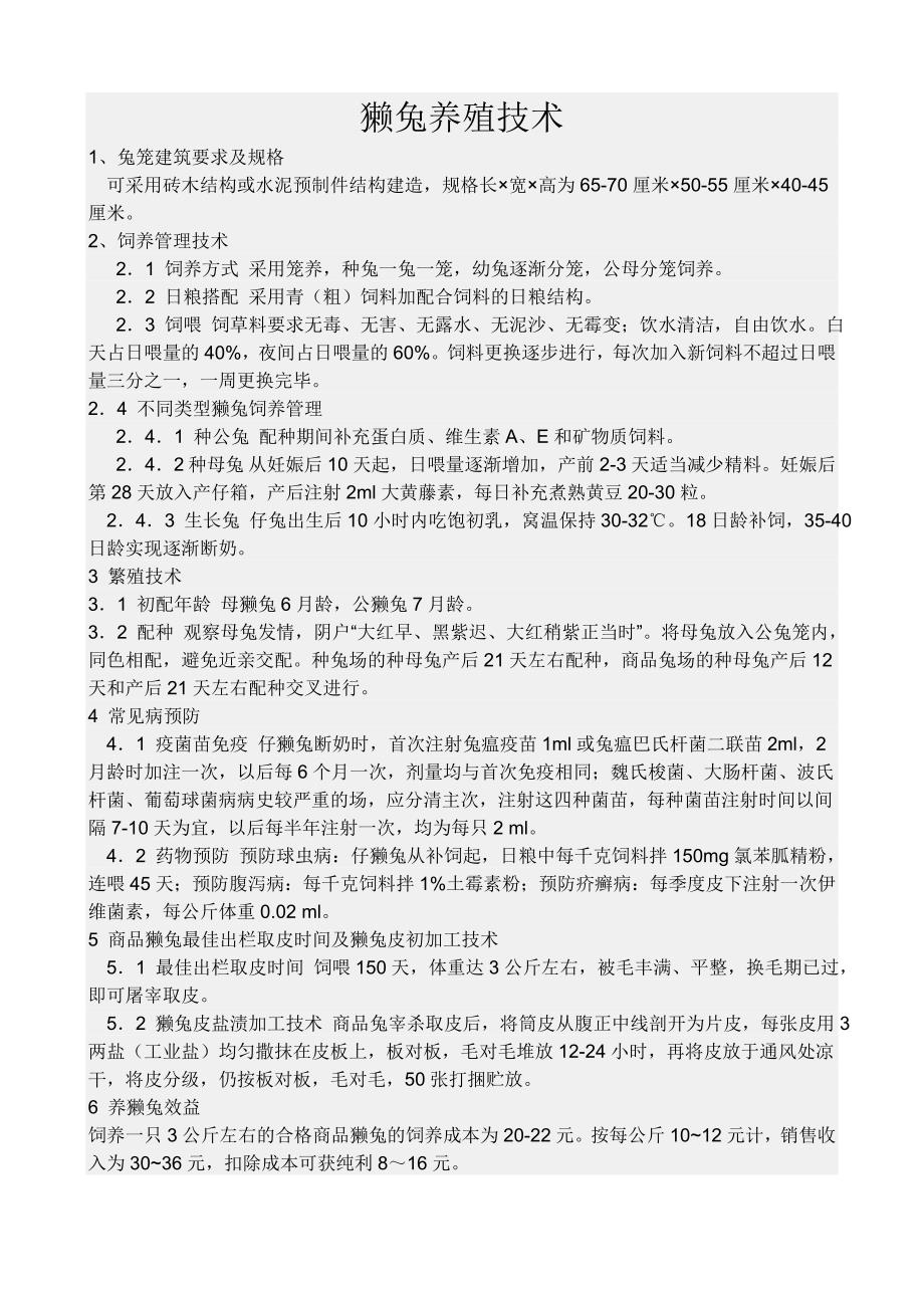 獭兔养殖技术1.doc_第1页