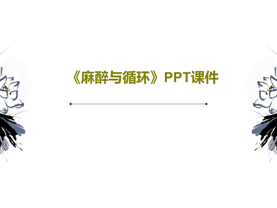 麻醉与循环PPT课件共20页文档_第1页