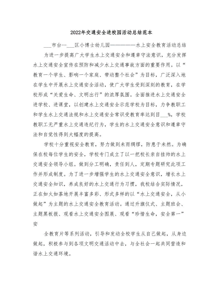 2022年交通安全进校园活动总结范本_第1页