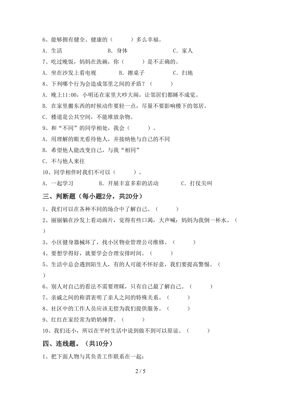 小学三年级道德与法治(上册)期中精编试卷及答案.doc_第2页