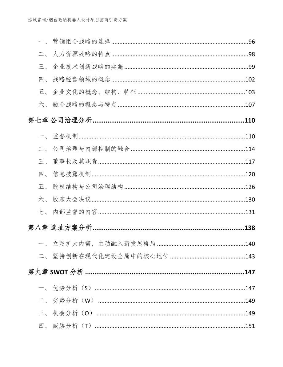 烟台微纳机器人设计项目招商引资方案【范文】_第4页