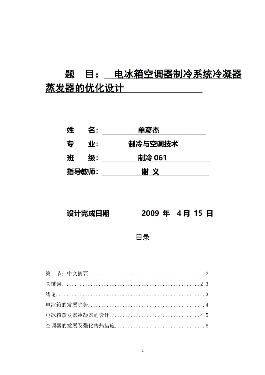 冰箱制冷毕业论文_第2页