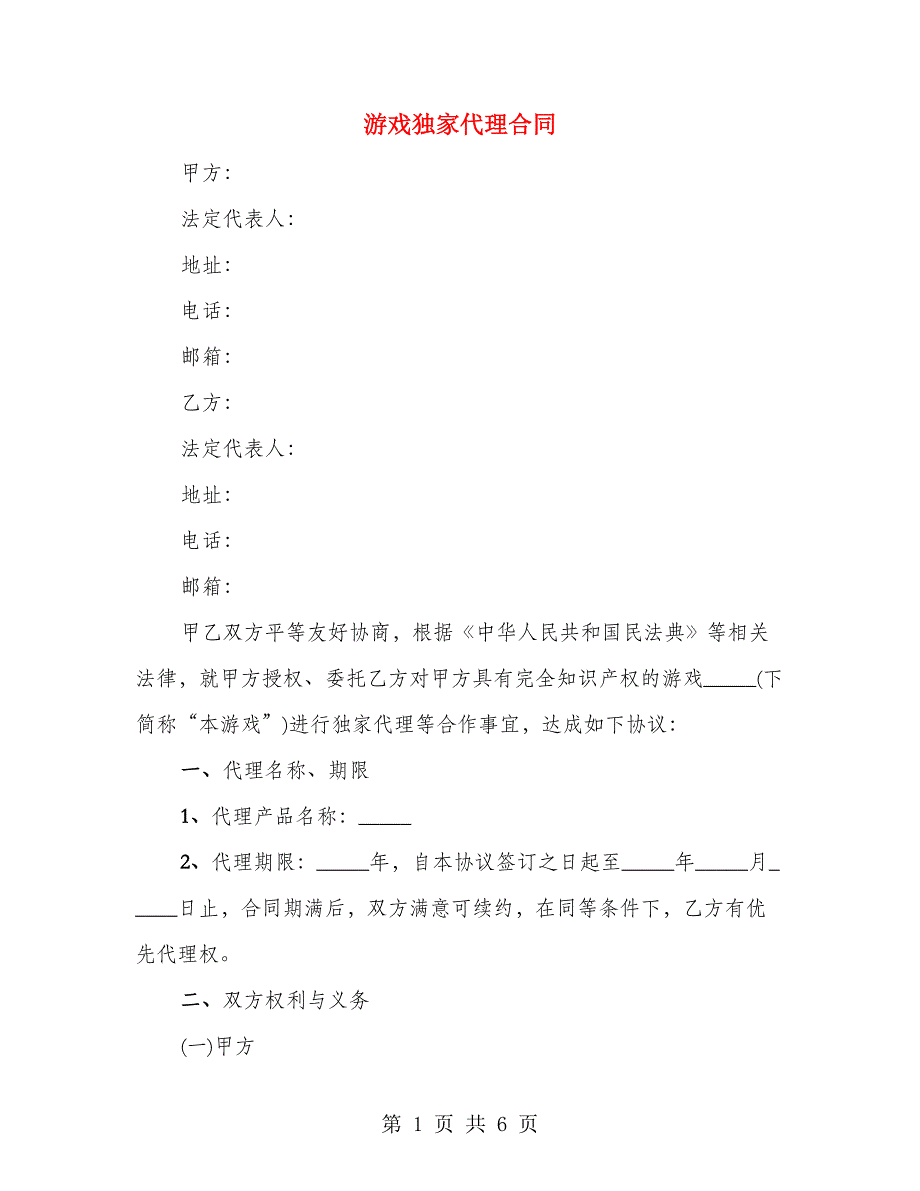 游戏独家代理合同_第1页