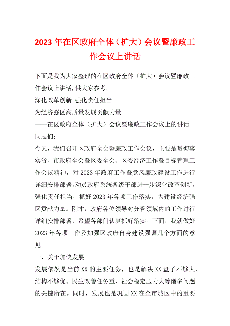 2023年在区政府全体（扩大）会议暨廉政工作会议上讲话_第1页