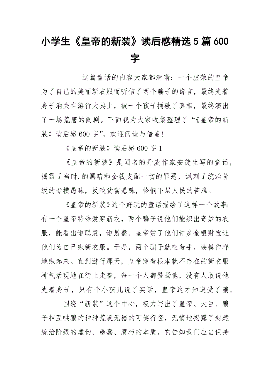 小学生《皇帝的新装》读后感精选5篇600字.docx_第1页