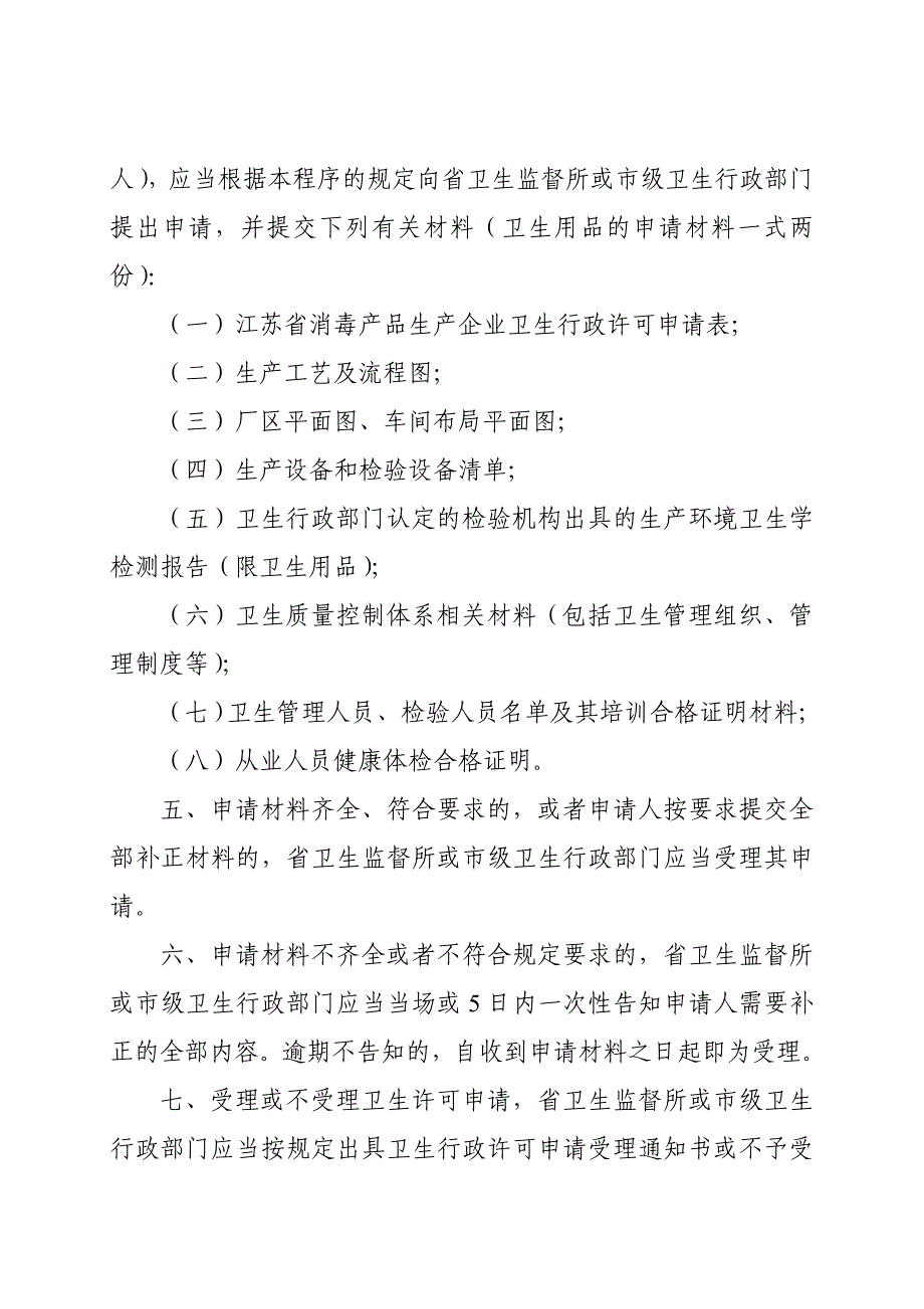 消毒产品生产企业卫生行政许可审批程序.doc_第2页