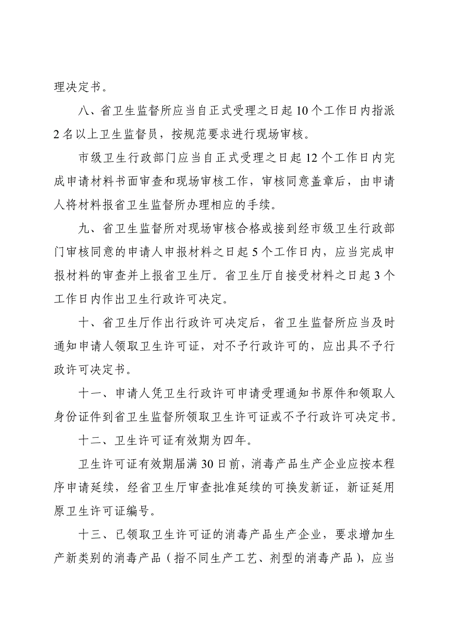 消毒产品生产企业卫生行政许可审批程序.doc_第3页