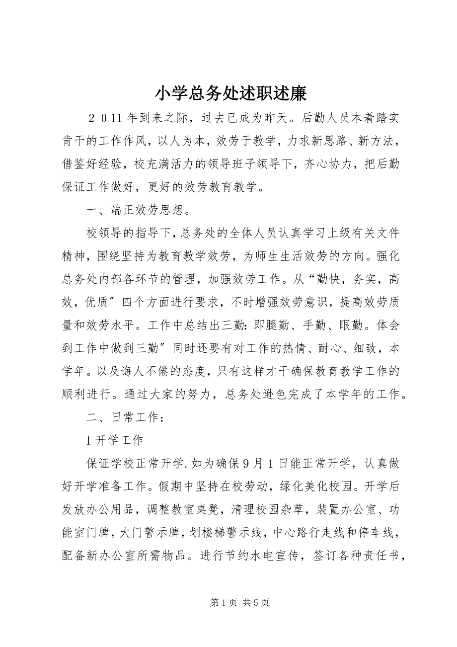 2023年小学总务处述职述廉.docx_第1页