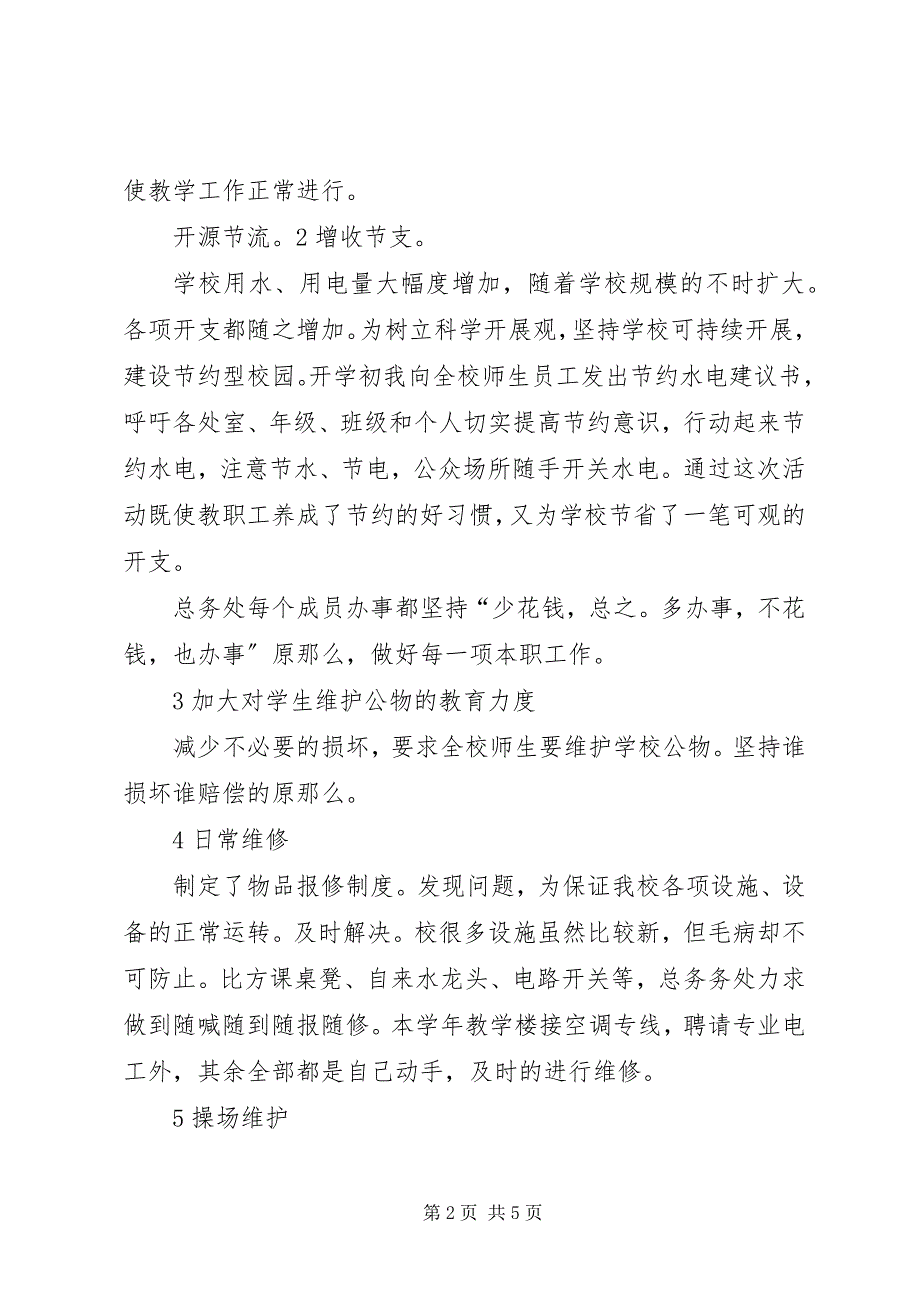 2023年小学总务处述职述廉.docx_第2页