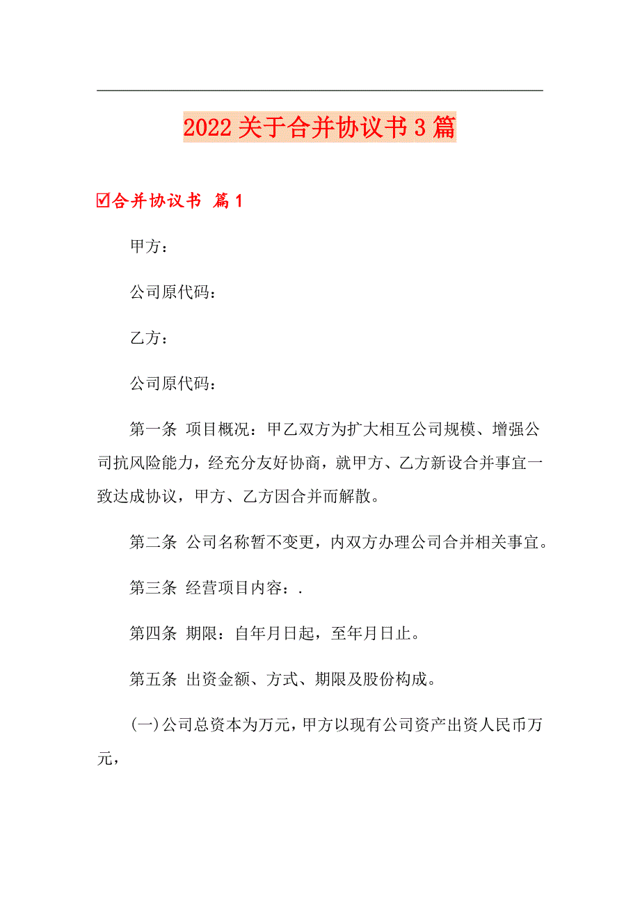 2022关于合并协议书3篇_第1页