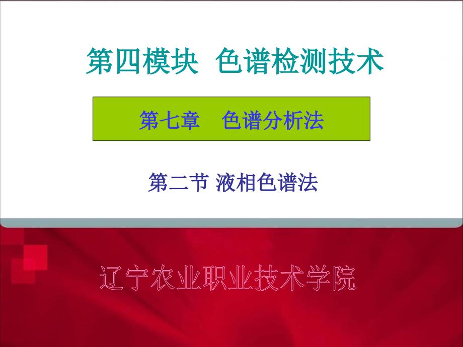 教学课件第四模块色谱检测技术_第1页