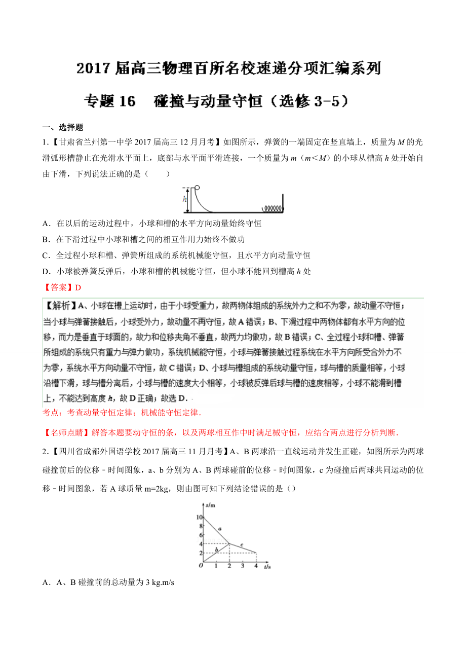 专题16碰撞与动量守恒（选修3-5）（第05期）-高三物理百所名校好题速递分项解析汇编Word版含解析_第1页