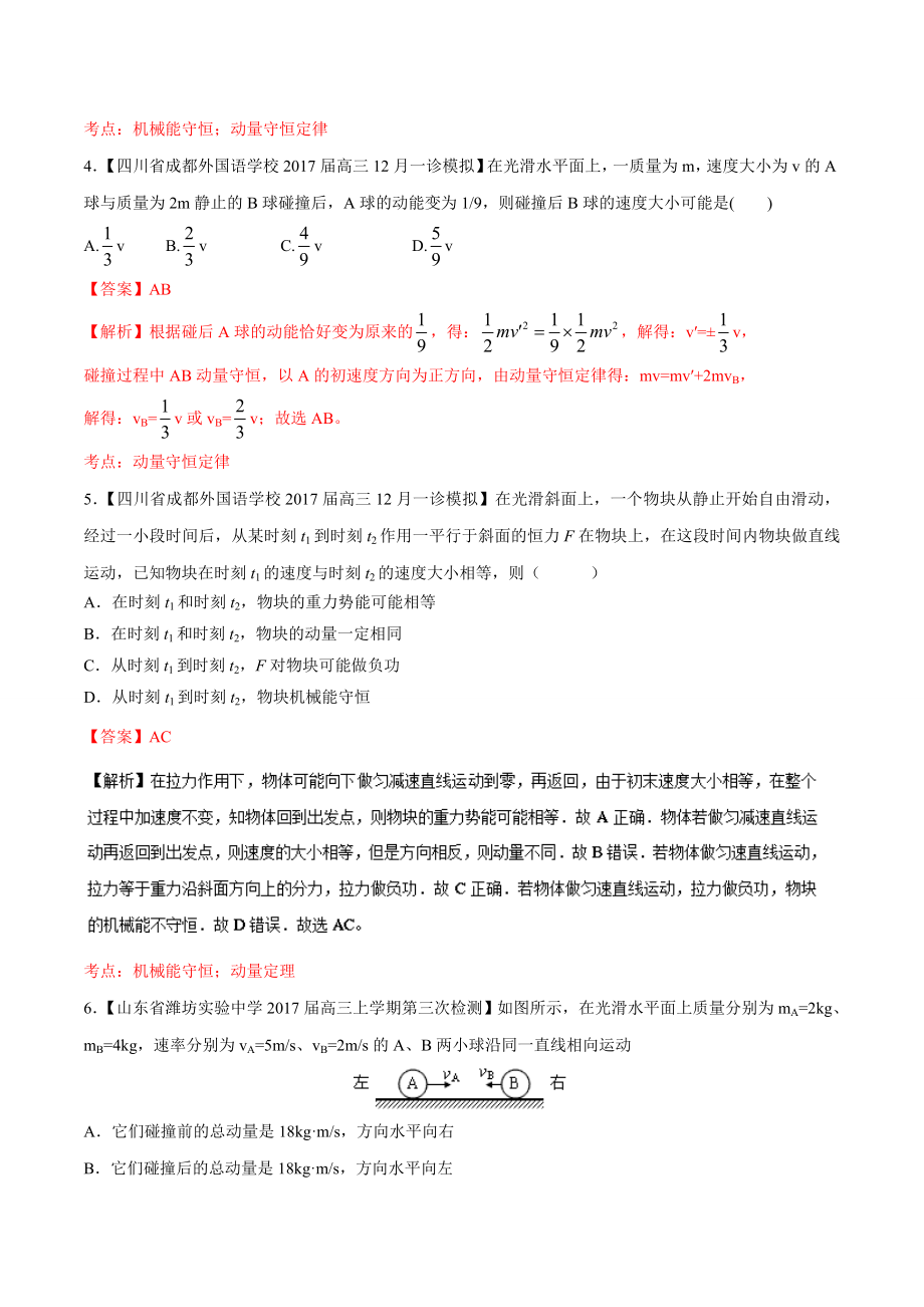 专题16碰撞与动量守恒（选修3-5）（第05期）-高三物理百所名校好题速递分项解析汇编Word版含解析_第3页