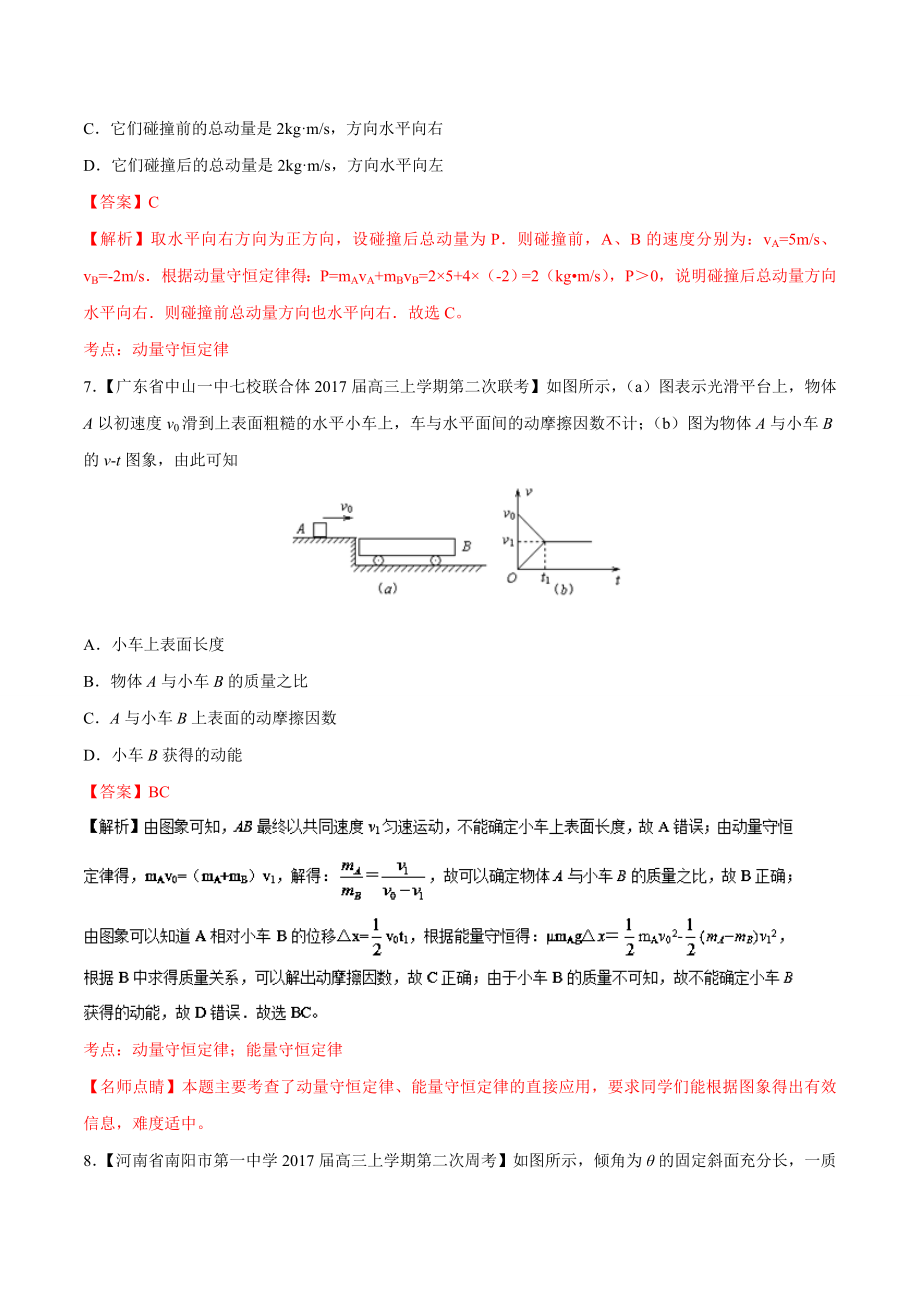 专题16碰撞与动量守恒（选修3-5）（第05期）-高三物理百所名校好题速递分项解析汇编Word版含解析_第4页