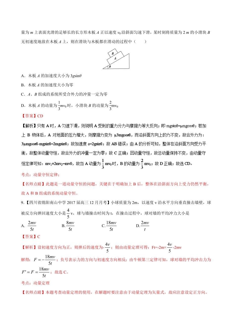 专题16碰撞与动量守恒（选修3-5）（第05期）-高三物理百所名校好题速递分项解析汇编Word版含解析_第5页