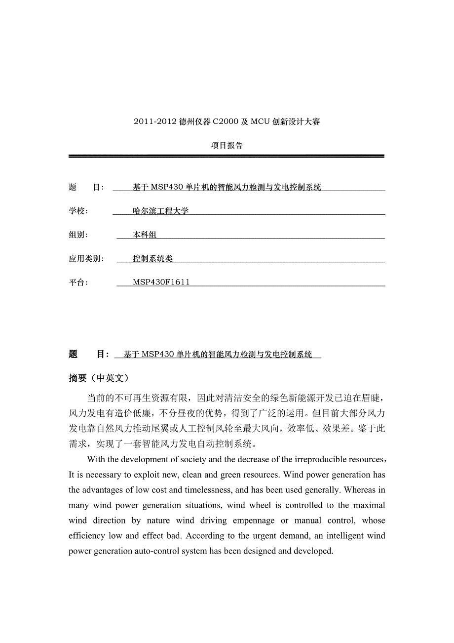 基于MSP430单片机的温度测控装置的设计_第1页