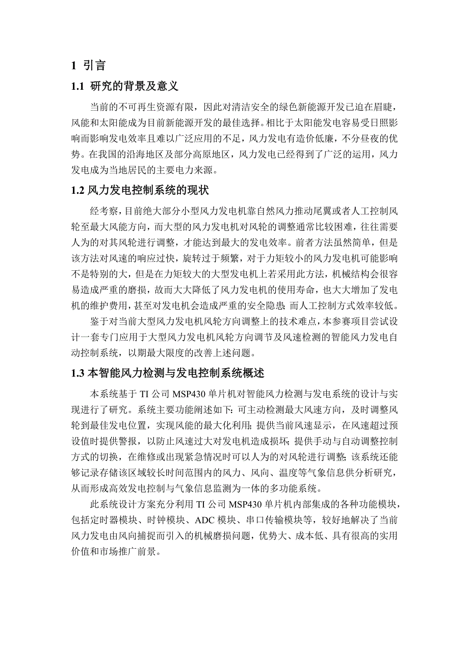 基于MSP430单片机的温度测控装置的设计_第2页