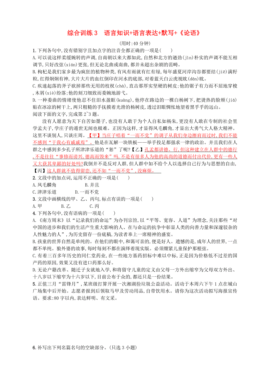 浙江鸭2018年高考语文二轮复习综合训练3语言知识+语言表达+默写+论语_第1页