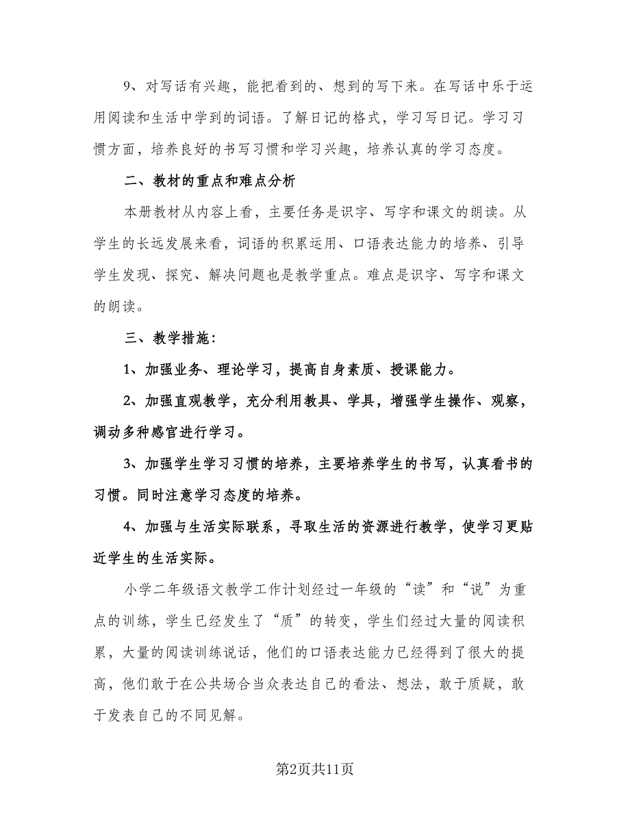 小学二年级语文上册教学工作计划例文（2篇）.doc_第2页