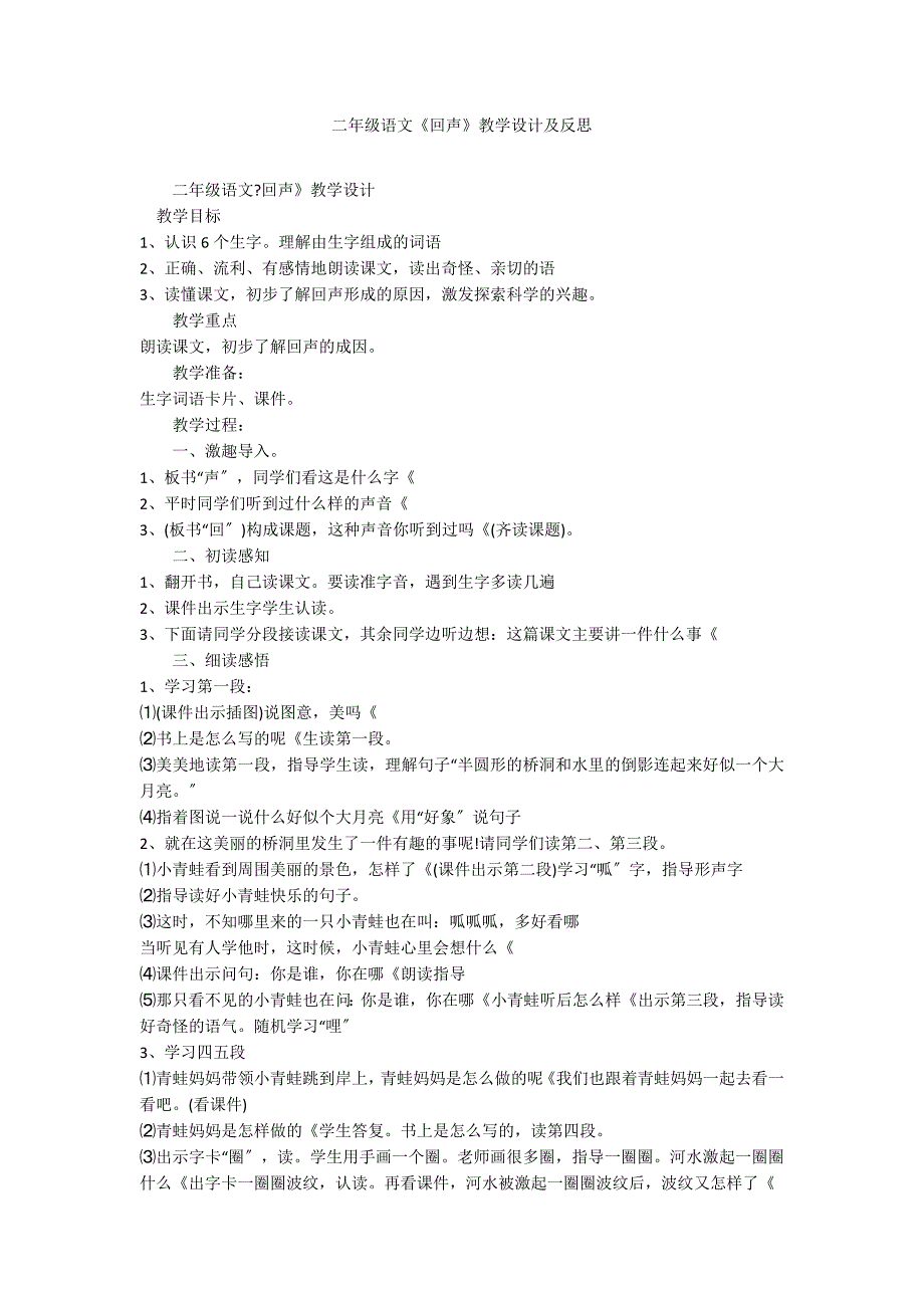 二年级语文《回声》教学设计及反思_第1页